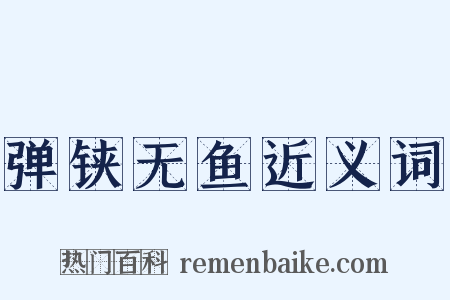 弹铗无鱼近义词是什么意思的图片